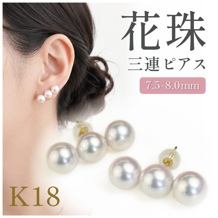 ピアス 18金 花珠パール 7.5-8.0mm アコヤパール 3連 ラインピアス