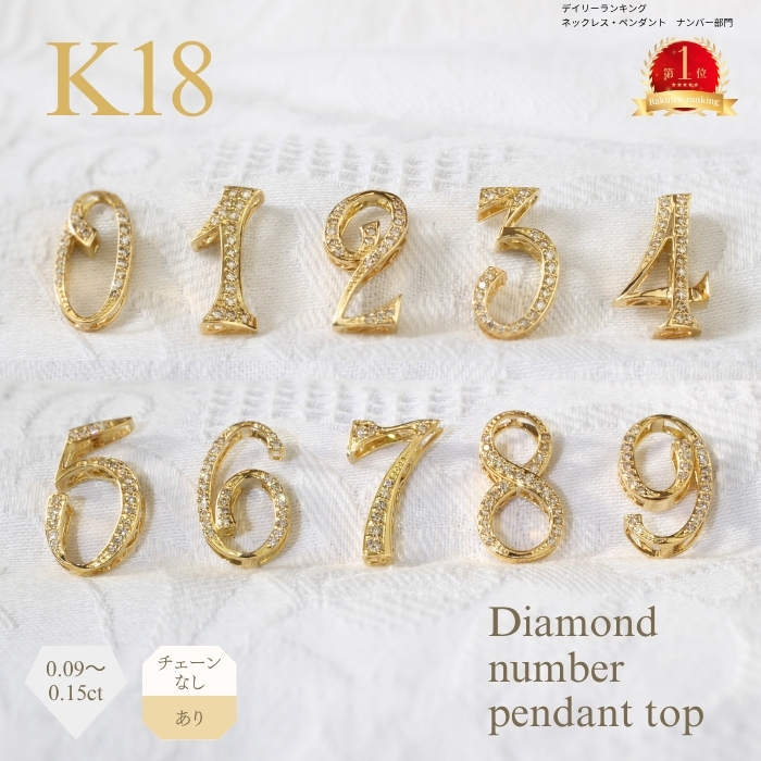 0~9】ナンバーペンダントトップ K18YG 数字 ダイヤモンド