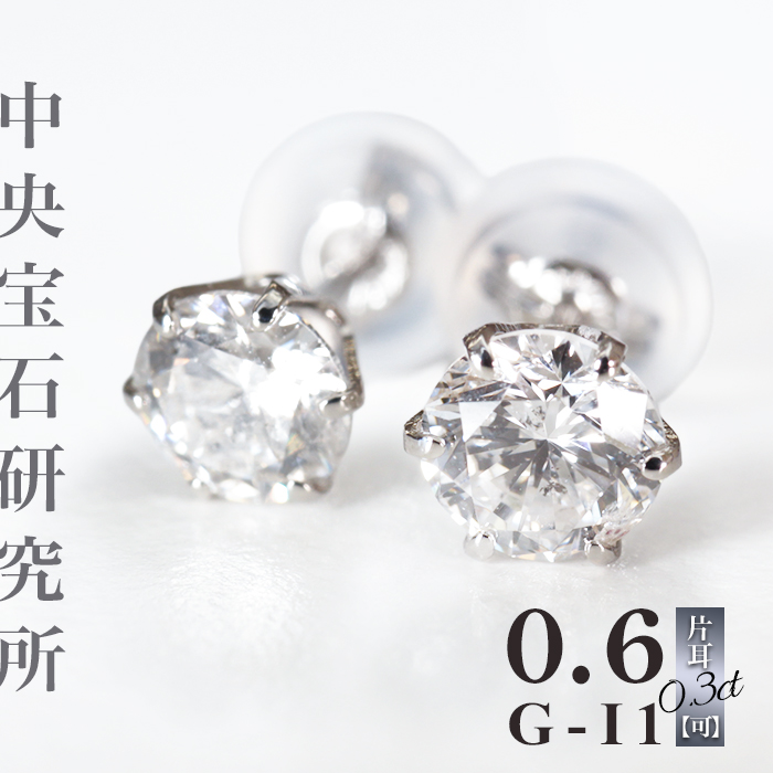 ピアス ダイヤ 中央宝石研究所ソーティング 両耳0.6ct Gカラー I1 DOOD