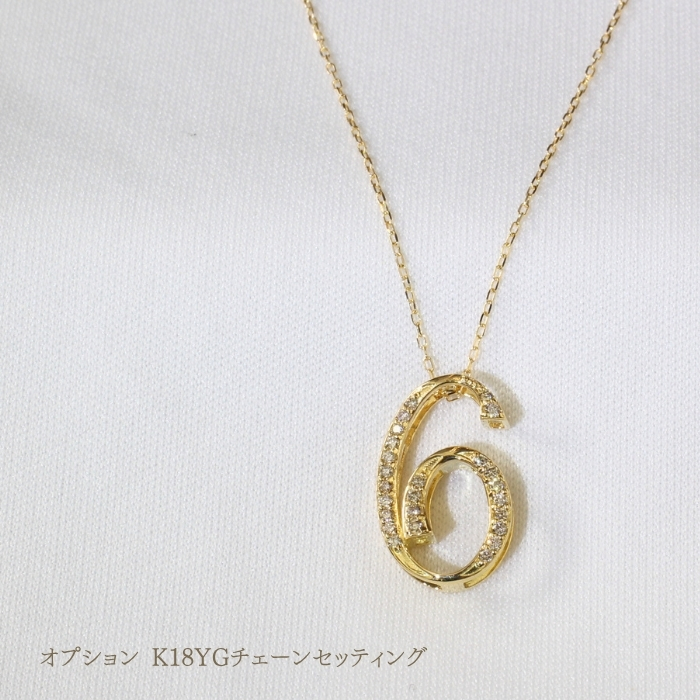 0~9】ナンバーペンダントトップ K18YG 数字 ダイヤモンド