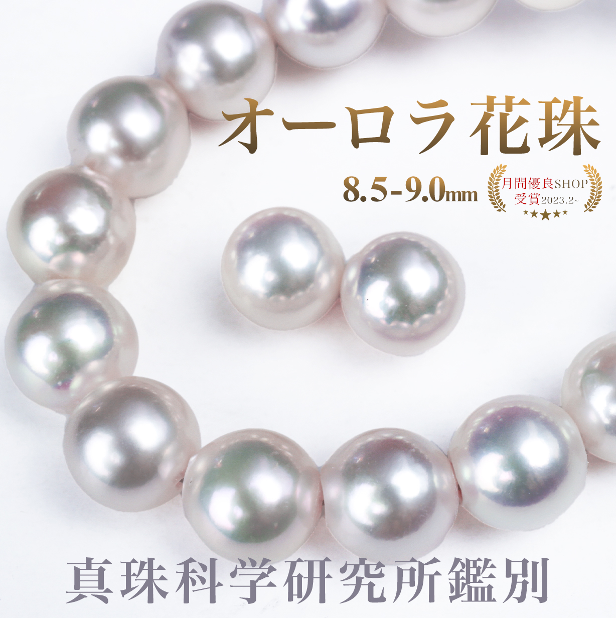 オーロラ花珠 8.5-9.0mm パールネックレス パールキーパー＆真珠クロス