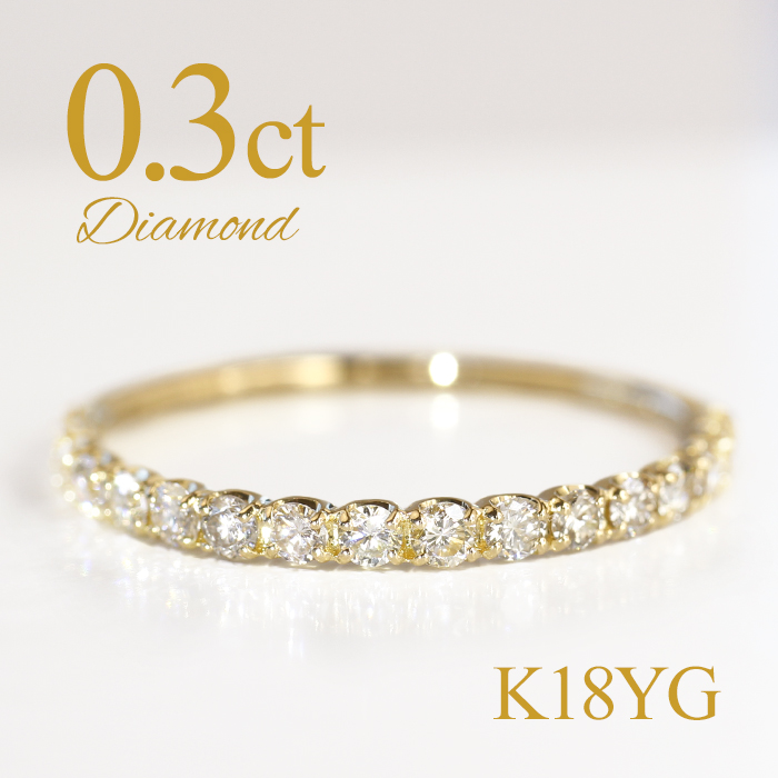 K18YG 0.3ct ダイヤモンド エタニティリング