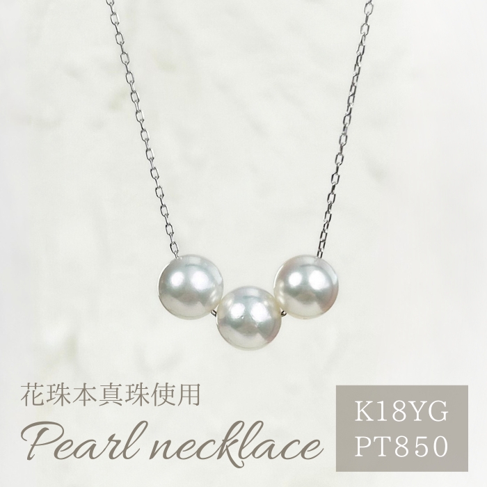 商品リニューアル☆ K18YG PT850 8.0-8.5mm 3連 花珠 アコヤパール
