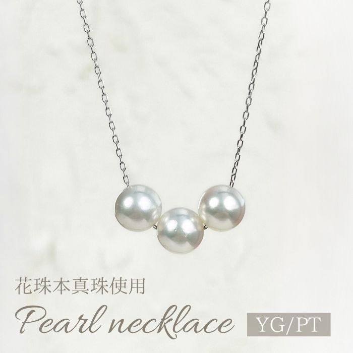 商品リニューアル☆ K18YG PT900 8.0-9.0mm 3連 花珠 アコヤパール