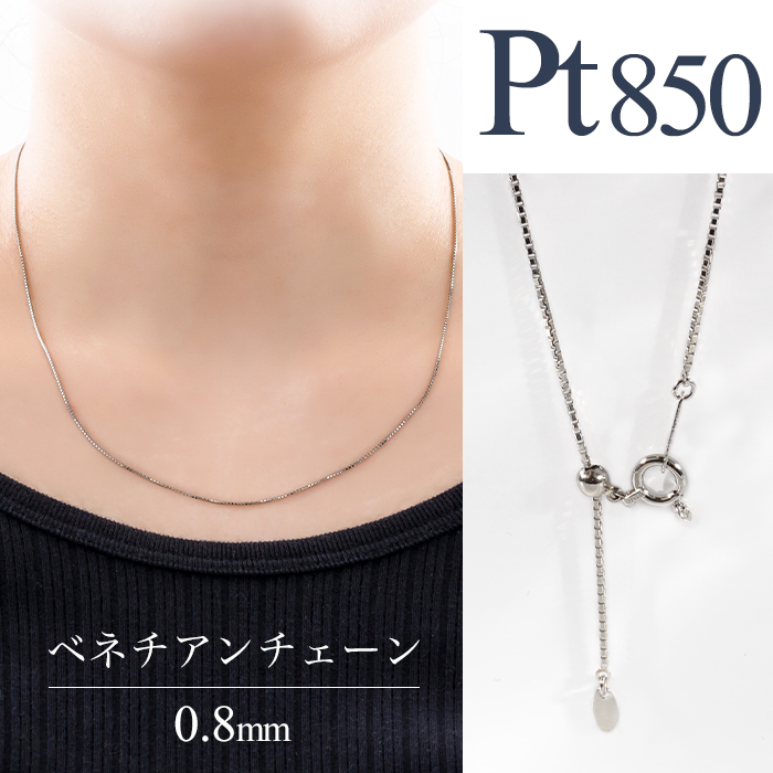 Pt850 ベネチアンチェーンネックレス 0.8mm 45cm スライド式 送料無料 PT 定番 高級感 ギフト プレゼント 地金 ペンダント プラチナ  重ね着け 地金 3755-187 : 3755-187 : アミジュエリー - 通販 - Yahoo!ショッピング