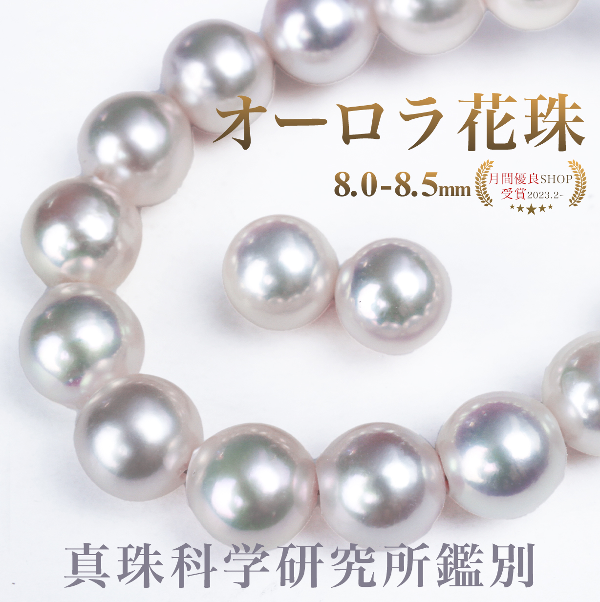 オーロラ花珠 8.0-8.5mm パールネックレス パールキーパー＆真珠クロス
