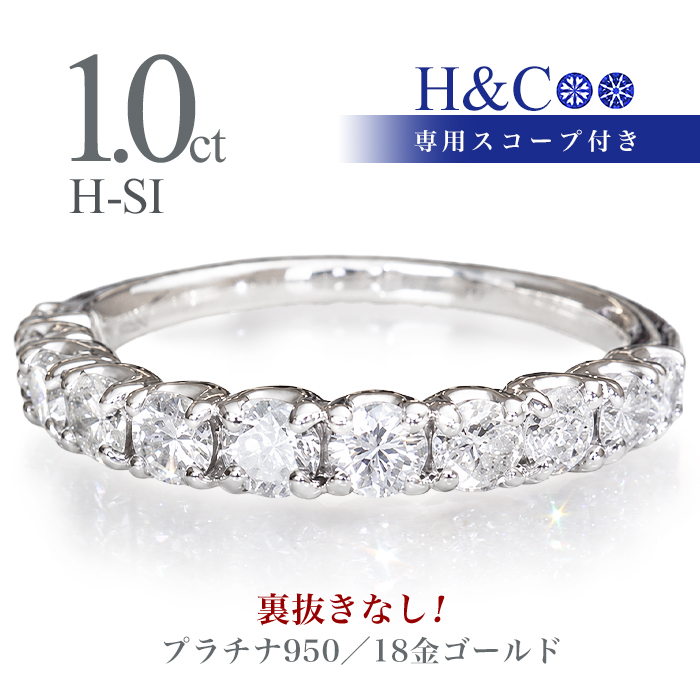 指輪 18金 エタニティリング 1カラット天然ダイヤ H&C 大粒