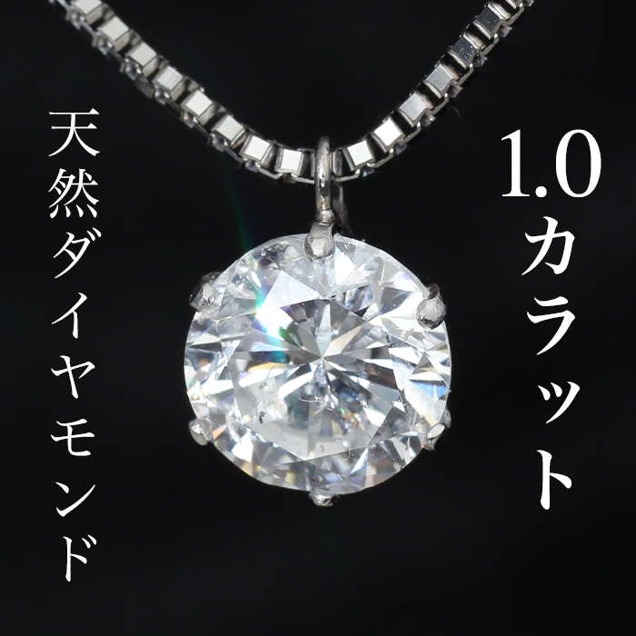 1.0ct D-SI2-VG Dカラー ダイヤネックレス 鑑定書 一粒ダイヤ 1.0ct D-SI2-VG Dカラー ダイヤネックレス 鑑定書 一粒ダイヤ
