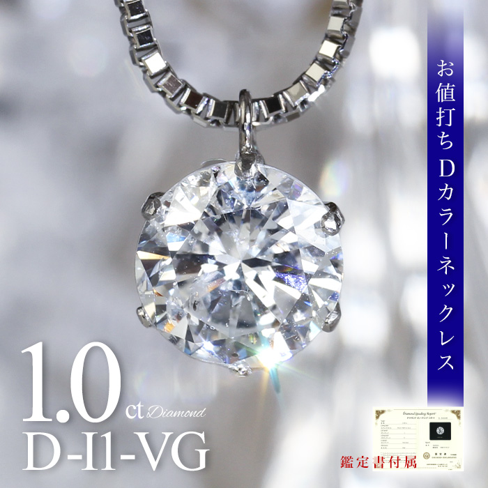 1.0ct D-I1 Dカラー ダイヤネックレス 鑑定書 一粒ダイヤ ネックレス 1