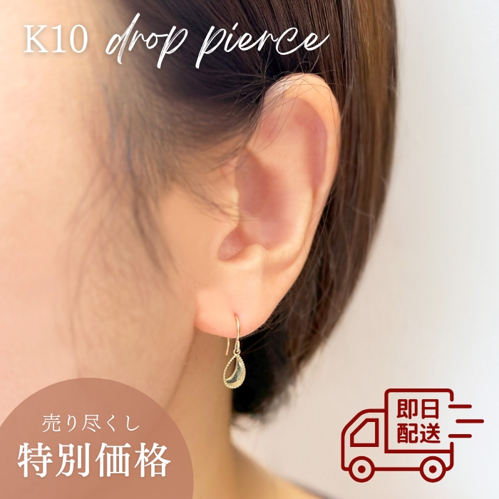 在庫処分】【即日配送】K10YG ドロップピアス しずく型 フックピアス