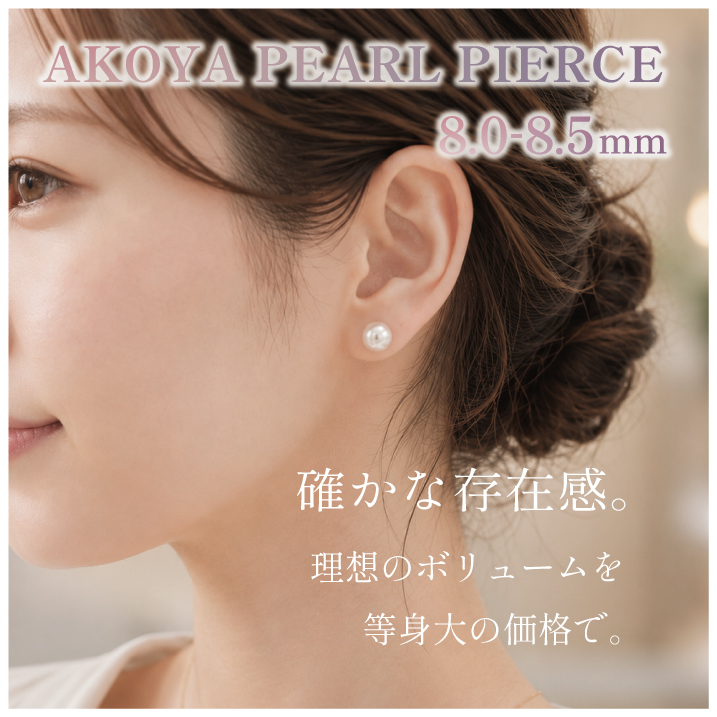 あこや 8.0-8.5mm ピアス イヤリング あこや真珠ピアス 真珠 1粒 人気