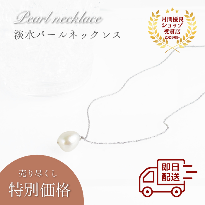 在庫処分】【即日配送】淡水パールネックレス バロックパール 大ぶり