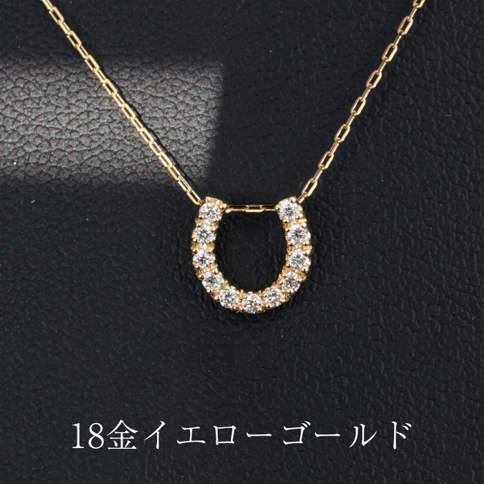 断捨離中おにぎり様K10YG馬蹄ダイヤモンド0.06ctネックレス 新品未使用 開運】馬蹄 ネックレス ダイヤモンド 18金 プラチナ レディース ダイヤ
