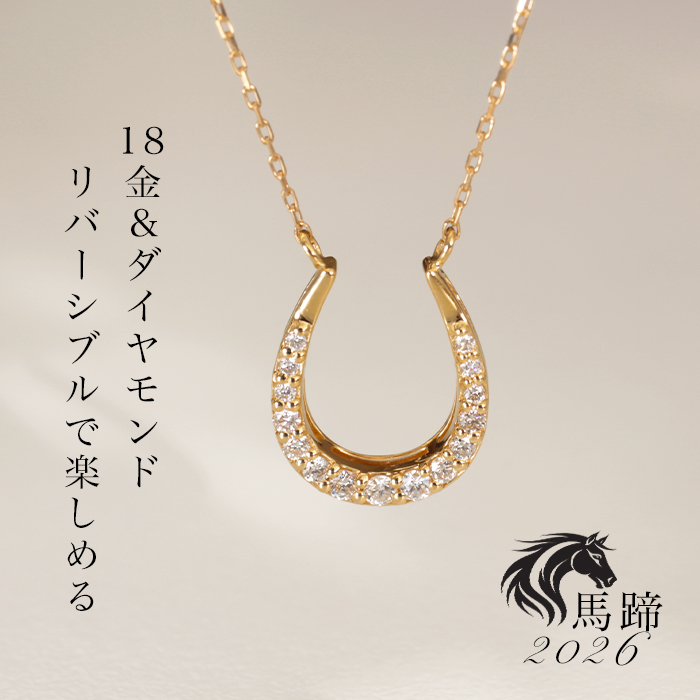 リバーシブル！馬蹄 ネックレス ダイヤモンド 18金 レディース ダイヤ