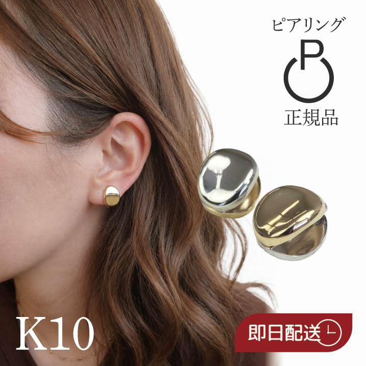 【即日配送】K10 ピアリング ぷっくり 地金 イヤリング K10WG K10YG 丸み シンプル 小ぶり レディース 痛くなりにくい ノンホールピアス 普段使い