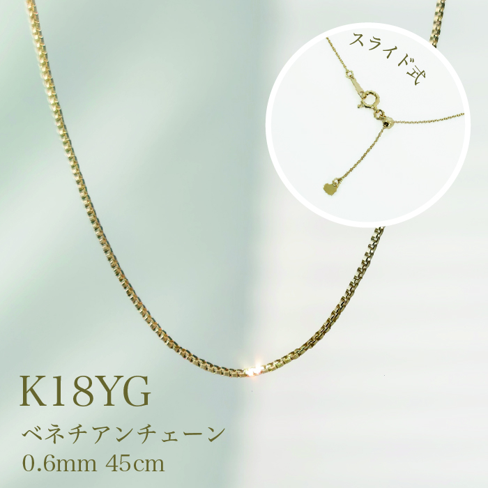 18金 ネックレス ベネチアン チェーンネックレス 0.6mm 45cm スライド