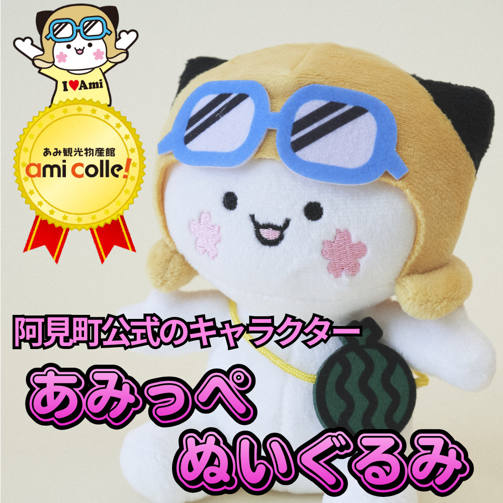ぬいぐるみ マスコット かわいい オリジナルキャラクター あみっぺ