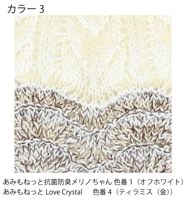 編み物キット トップダウンポンチョ(抗菌防臭メリノちゃん４玉、Love Crystal1玉) あみもねっと |  | 03