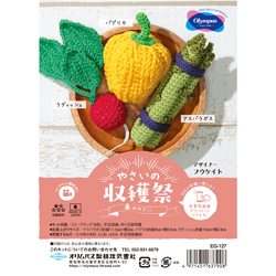 やさいの収穫祭 季節のやさい 編み物 キット  Olympus(オリムパス) 編み物キット｜amimonet-shop｜02