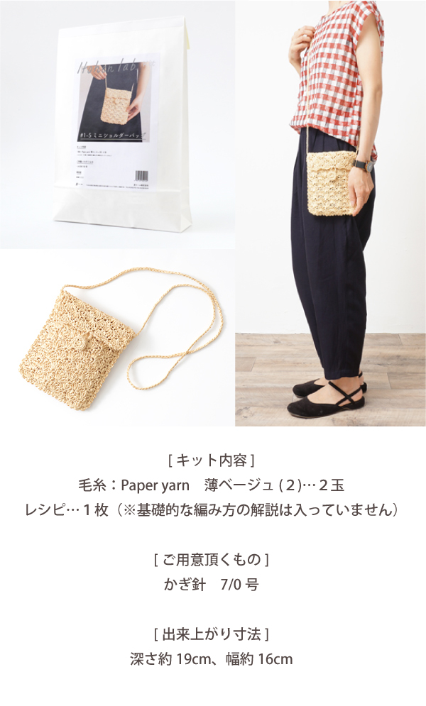 編み物キット #1-5 ミニショルダーバッグ 指定外繊維(紙) ペーパー