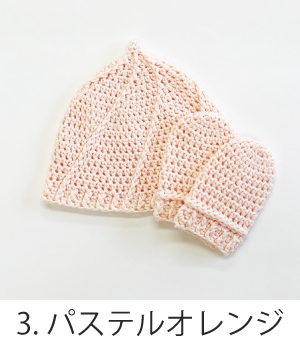 編み物キット ほいっぷ帽子とミトン (コトンベベ ２玉) あみもねっと |  | 03