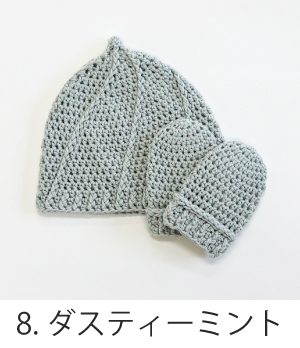 編み物キット ほいっぷ帽子とミトン (コトンベベ ２玉) あみもねっと |  | 08