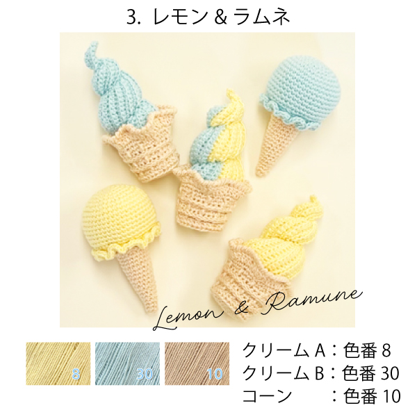 編み物キット あみぐるみキット〜アイスクリーム・ソフト