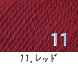 毛糸 秋冬 あみもねっと ウルグアイウール並太 |  | 11