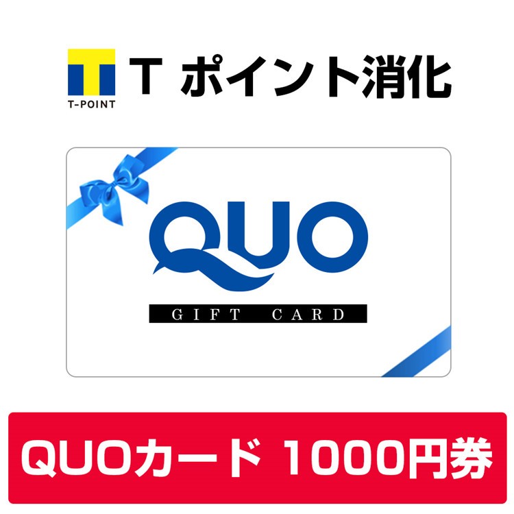 Tポイント消化 QUOカード 1000円 : quo-1000 : 八番屋 - 通販 - Yahoo!ショッピング