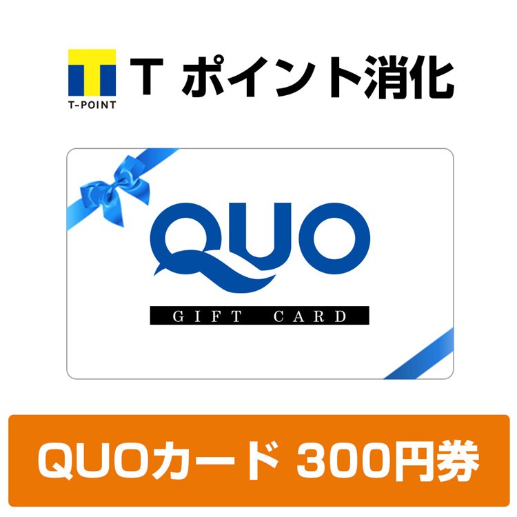 Tポイント消化　QUOカード　300円