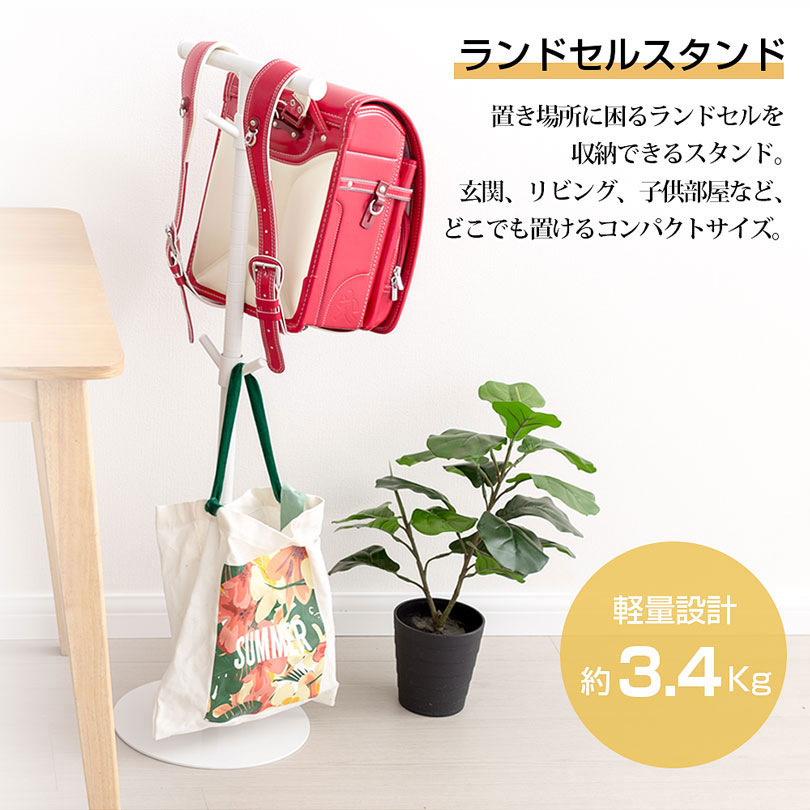 ランドセルスタンド