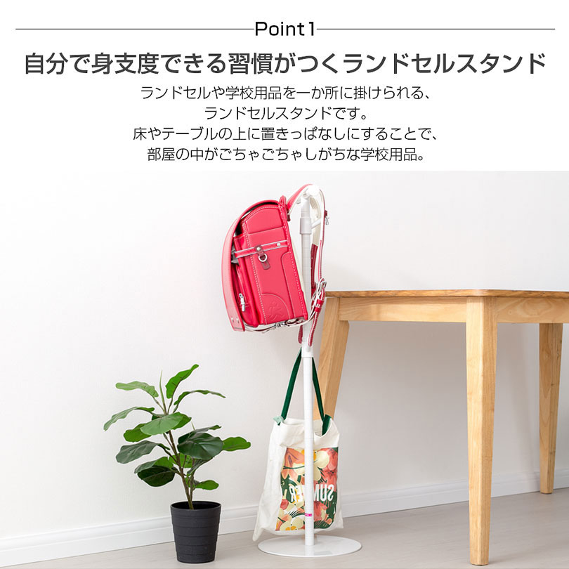 ランドセルスタンド