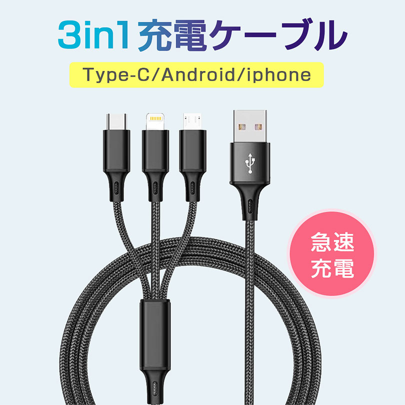 人気の製品人気の製品３NI1 充電ケーブル Usbケーブル 充電器 急速充電 USB Android Iphone タイプC ケーブル Iphone ケーブル 1.2M ブラック スマホ、タブレット充電器