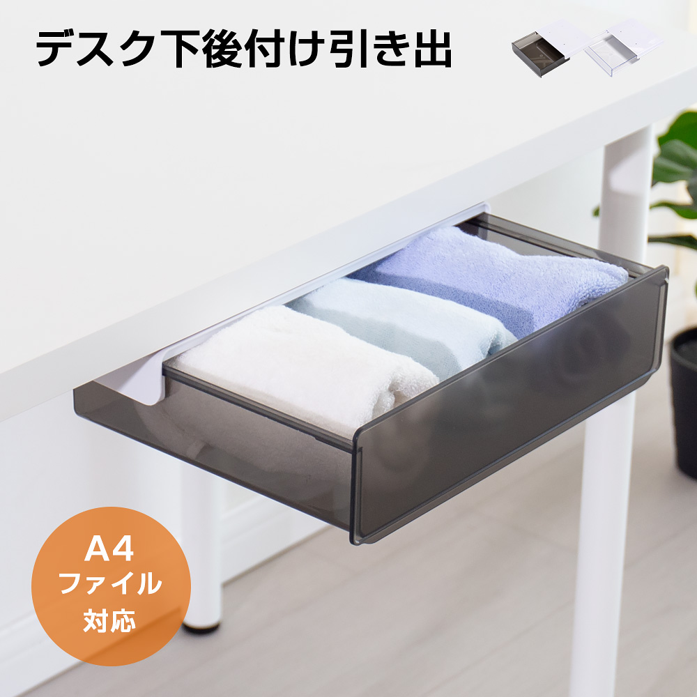 A4ファイル対応可 大容量 粘着式 工具不要 便利 デスク下 引き出し