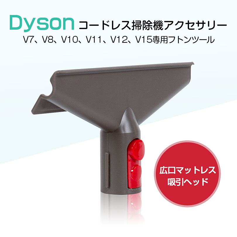 ダイソン フトンツール 互換品 Dyson 掃除機 フトンツール 交換部品 V7 V8 V10 V11 V12 V15シリーズ専用 ダイソン 掃除機 パーツ アクセサリー 非純正｜amirabear｜03