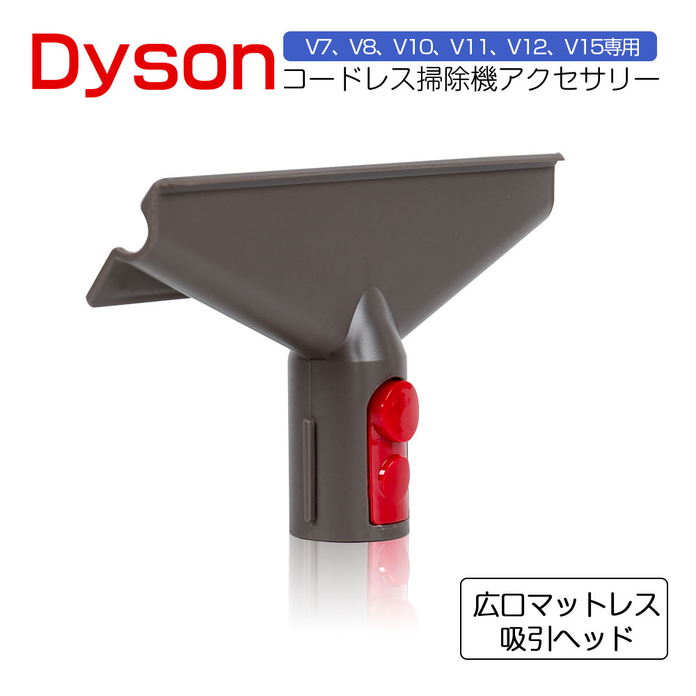 ダイソン フトンツール 互換品 Dyson 掃除機 フトンツール 交換部品 V7 V8 V10 V11 V12 V15シリーズ専用 ダイソン 掃除機  パーツ アクセサリー 非純正 : hb-dyshead-03 : 八番屋 - 通販 - Yahoo!ショッピング