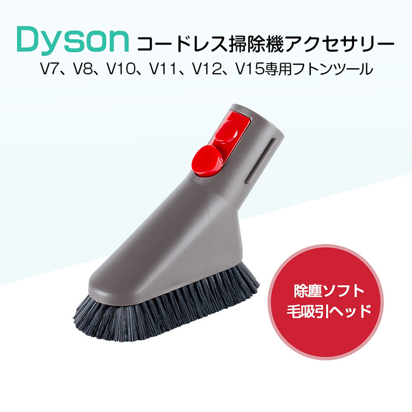 ダイソン Dyson V6 　掃除機　動作品　ソフトブラシ等キット付き 楽天市場】ダイソン ソフトブラシ アタッチメント dyson 掃除機