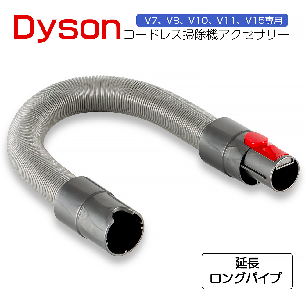 ダイソン 延長ホース dyson 掃除機 V7 V8 V10 V11 V15 シリーズ 対応