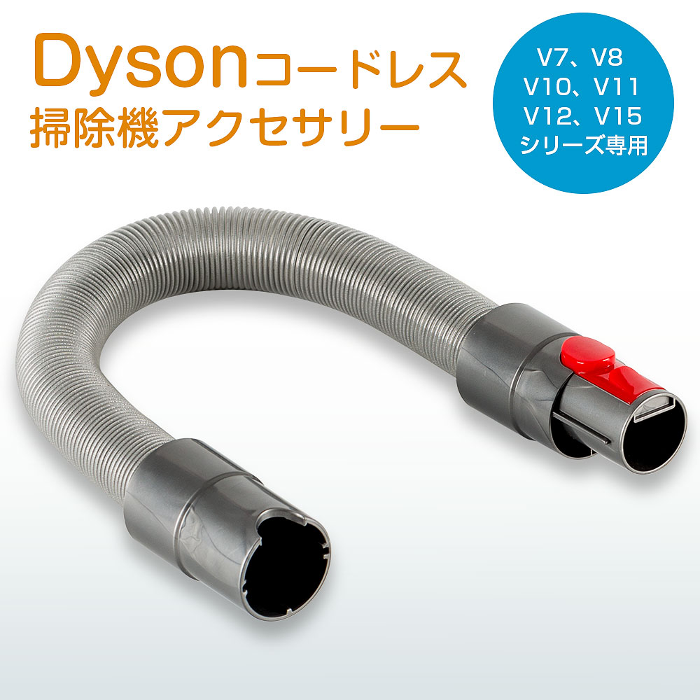 ダイソン 延長ホース dyson 掃除機 V7 V8 V10 V11 V12 V15 シリーズ 対応 掃除機 交換部品 ダイソン 掃除機 パーツ  アクセサリー : hb-dyshead-06 : 八番屋 - 通販 - Yahoo!ショッピング