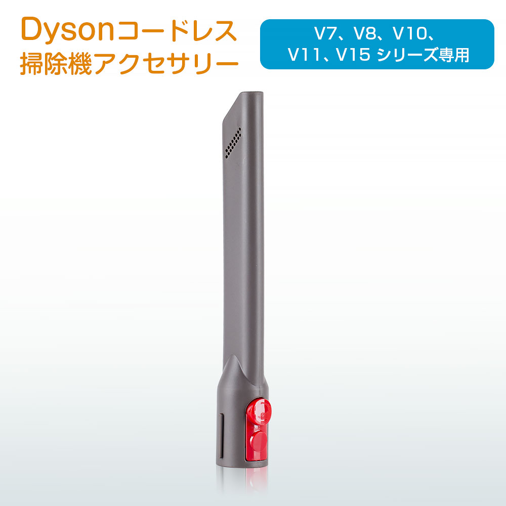 ダイソン 隙間ノズル 互換品 Dyson 掃除機 隙間ツール 交換部品 V7 V8