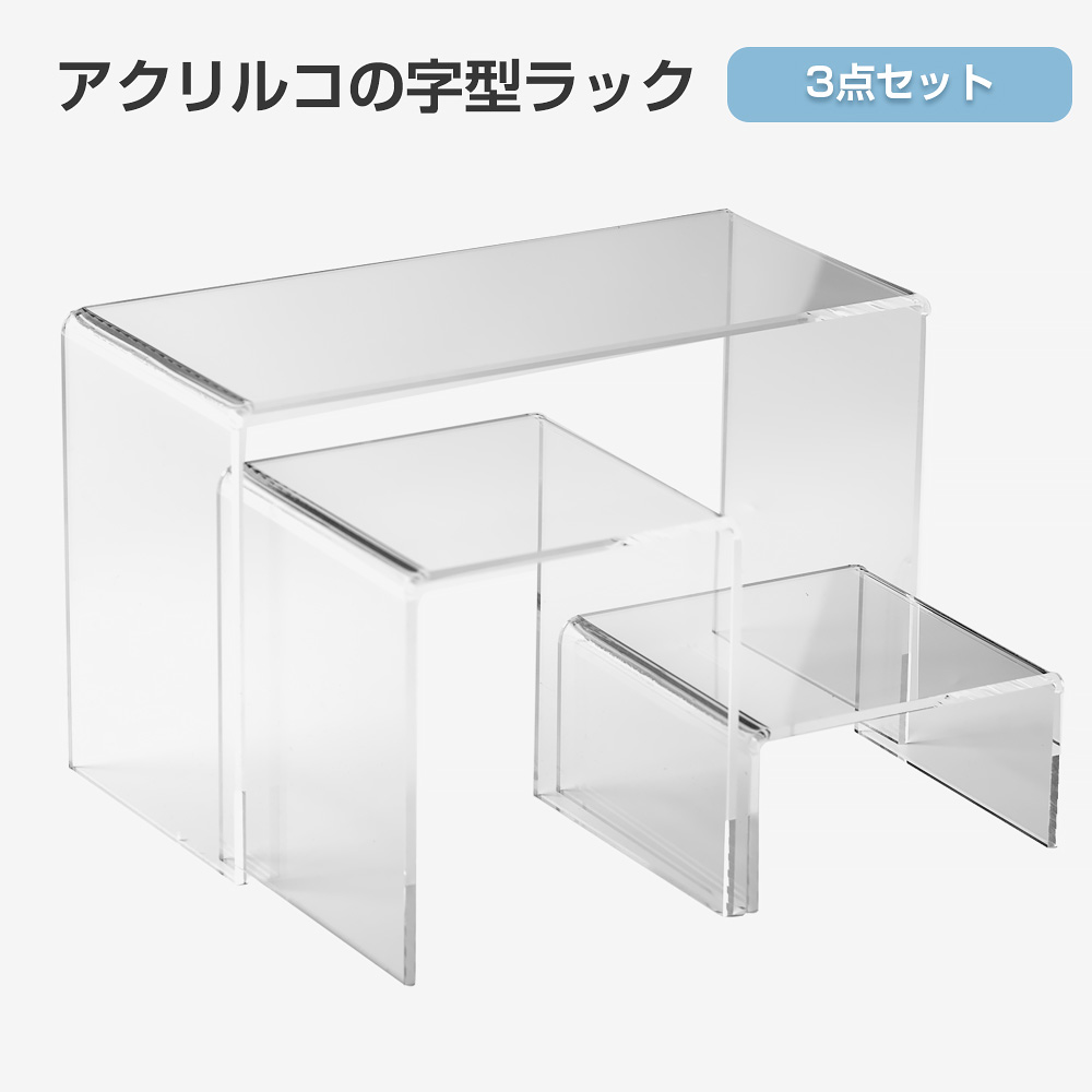 3個セット コの字型アクリルラック アクリルスタンド ディスプレイ