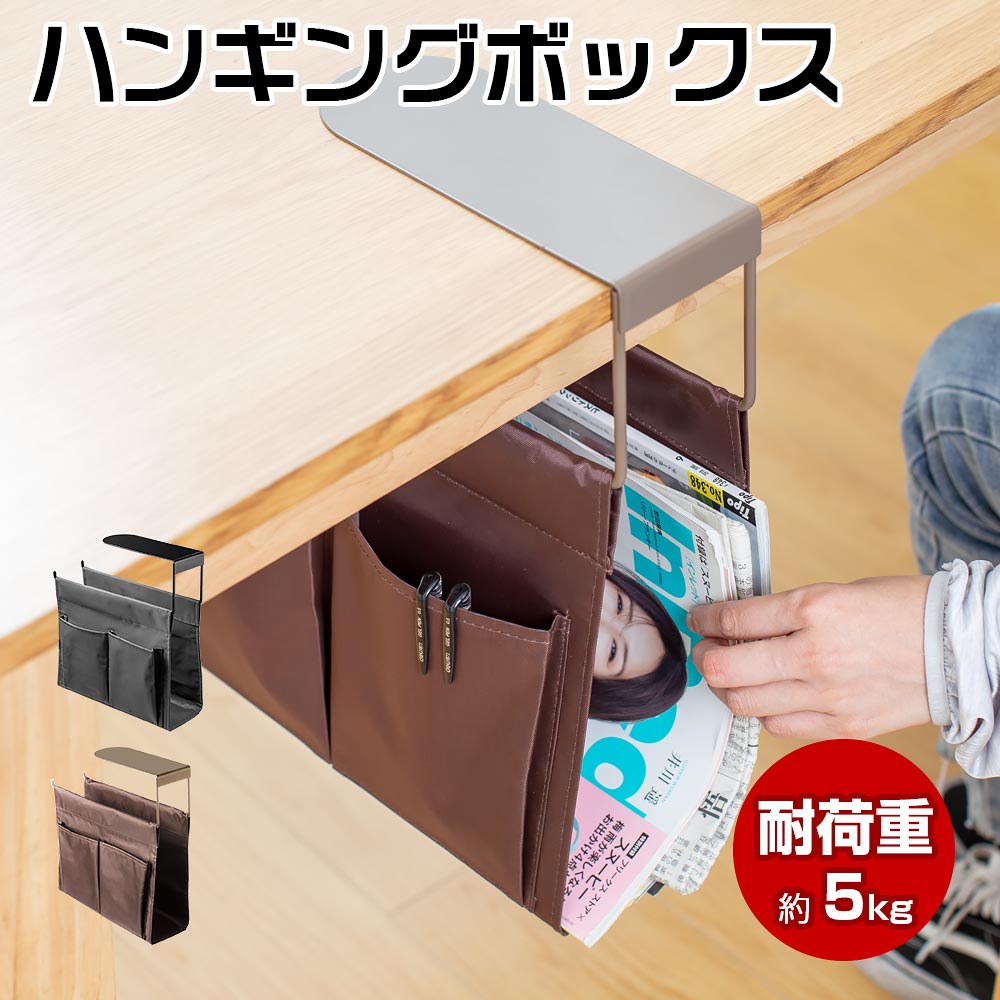 ハンギングボックス ハンギングラック A4対応 タブレット収納 テーブル