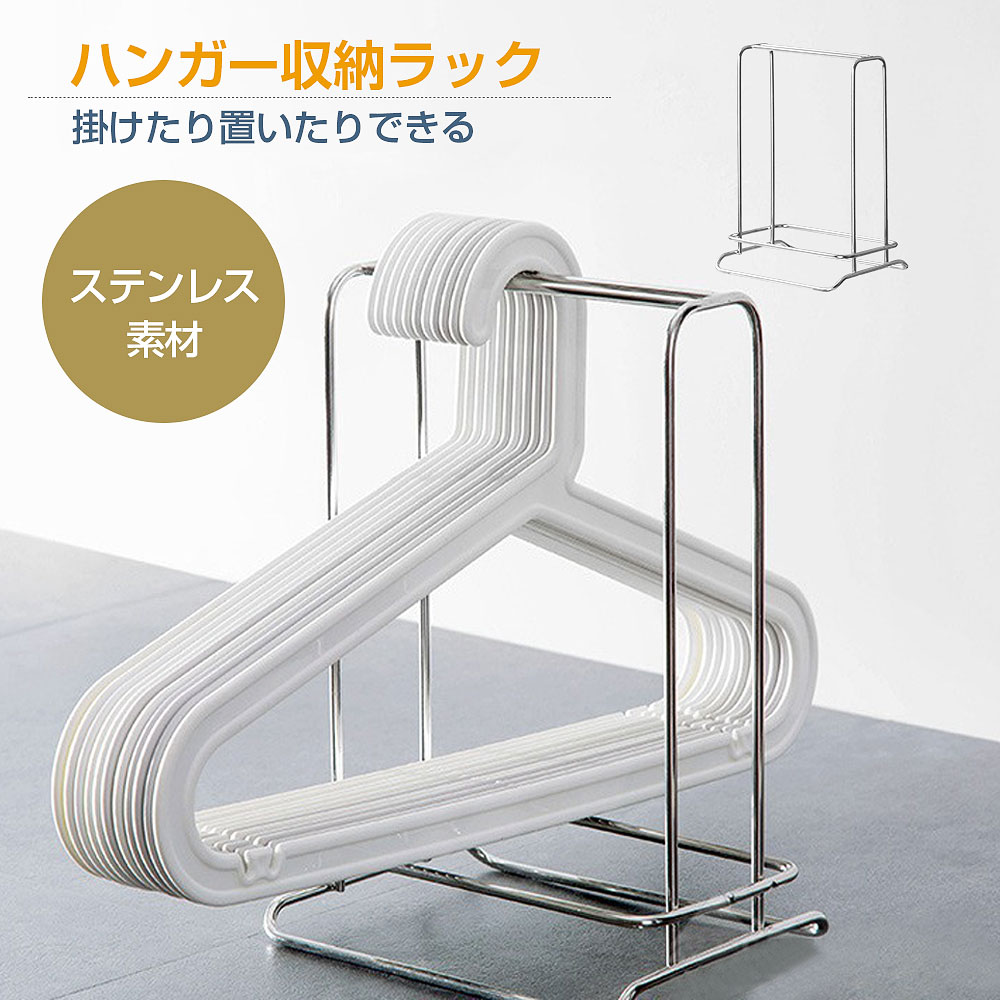 ハンガー 収納 ホルダー 洗濯ハンガー 収納スタンド スチールハンガー