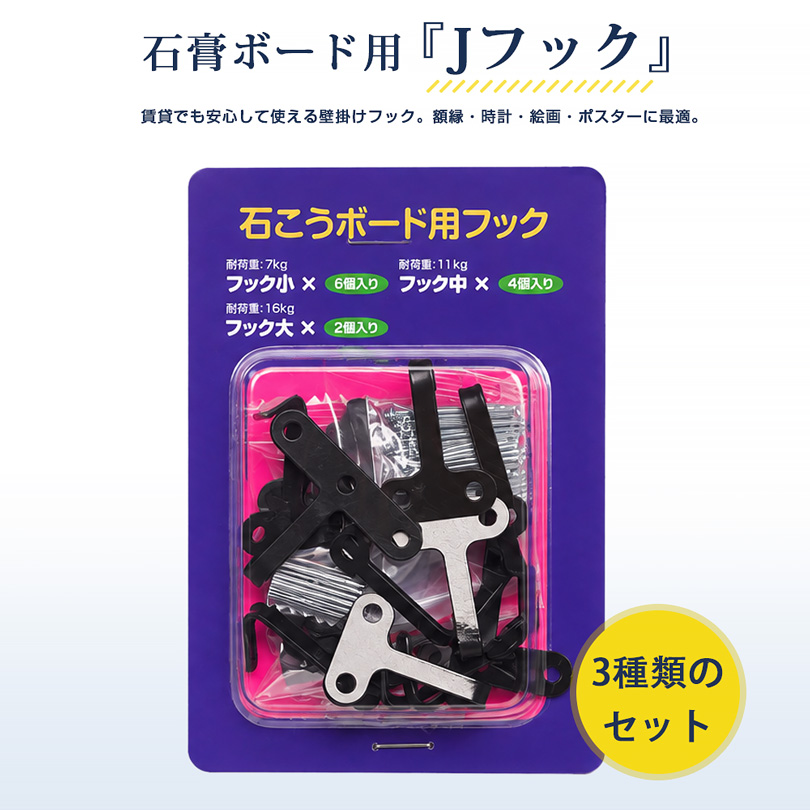 最大16kg 三種類セット 穴の目立たない 強力 ピンフック 石膏ボード用