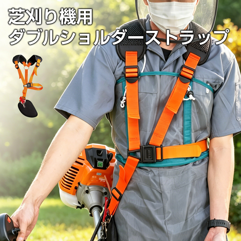 草刈り機 ベルト 両肩掛け 八番屋 ワンショルダー 刈払機 肩掛けベルト