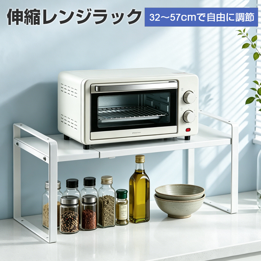 トースターラック レンジ上ラック 伸縮ラック キッチン収納ラック 約