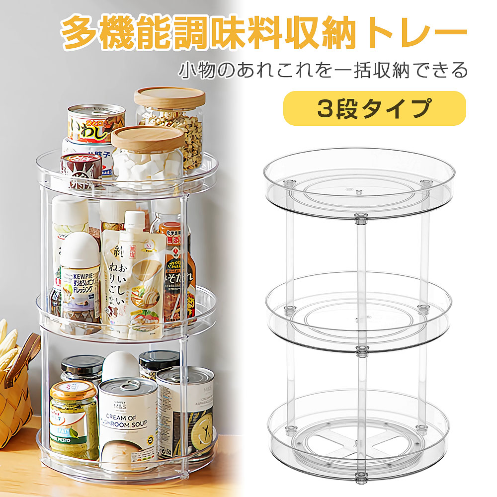 調味料ラック 調味料収納トレー 360度回転式 3層 調味料ケース