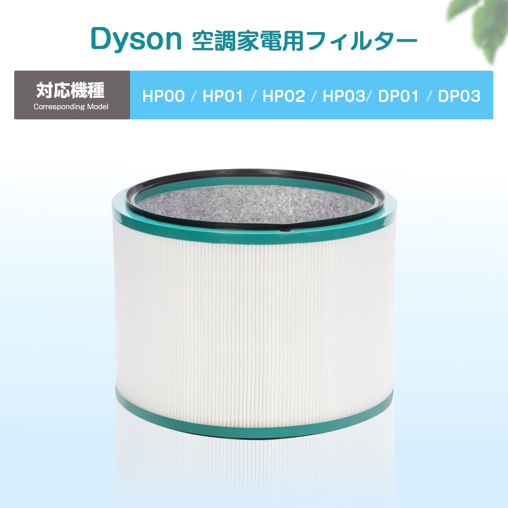 ダイソン 交換フィルター HP00 HP01 HP02 HP03 DP01 DP03 交換用フィルター Pure 空気清浄機能付ファンフィルタ  互換フィルター 互換品 高品質HEPAファン