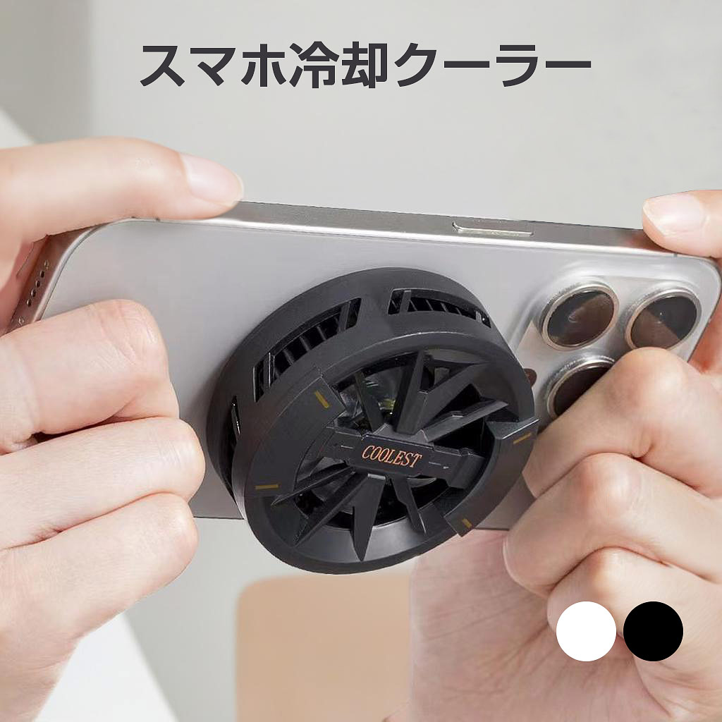 スマホクーラー 磁気式 冷却ファン スマホ 冷却 3秒急速冷却 ペルチェ