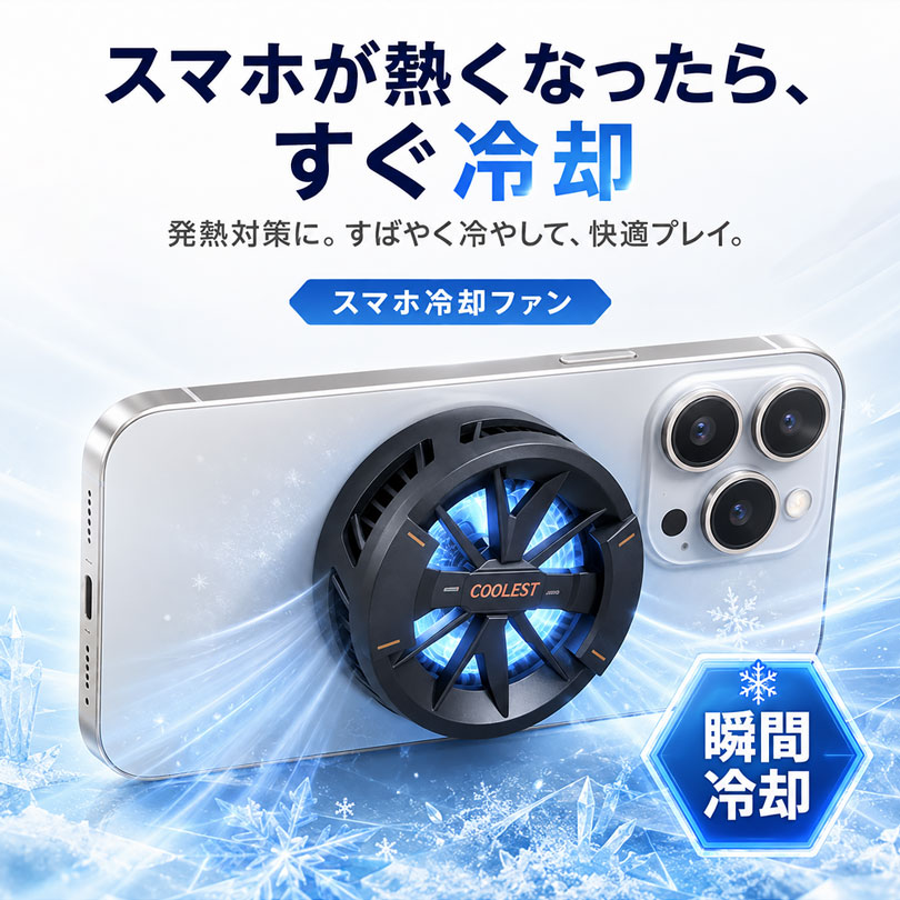 スマホクーラー 磁気式 冷却ファン スマホ 冷却 3秒急速冷却 ペルチェ素子 半導体 マグネットパッド付き USB給電 スマホ散熱器 静音 軽量 小型 多機種対応 関連画像1